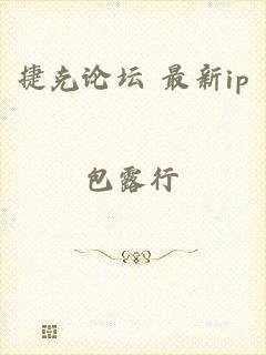 捷克论坛 最新ip